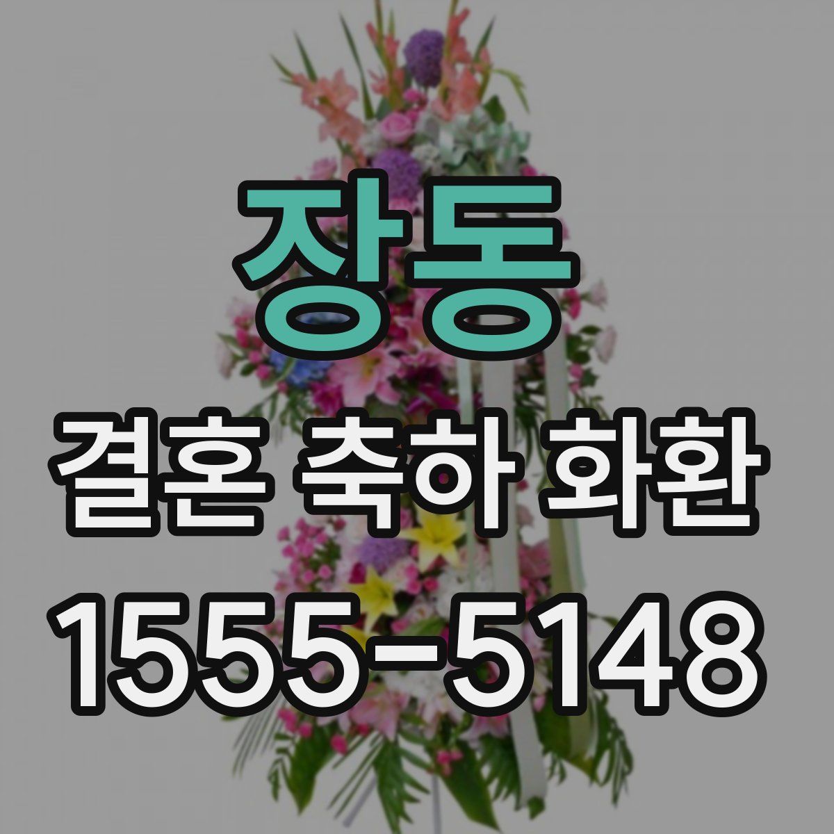 장동 결혼 축하 화환