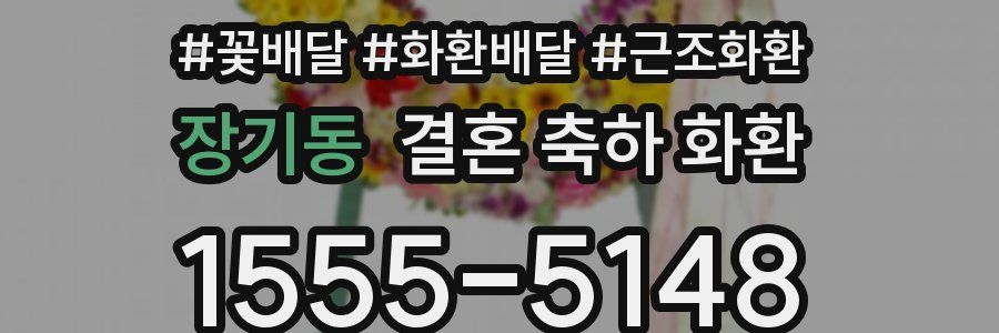 장기동 결혼 축하 화환