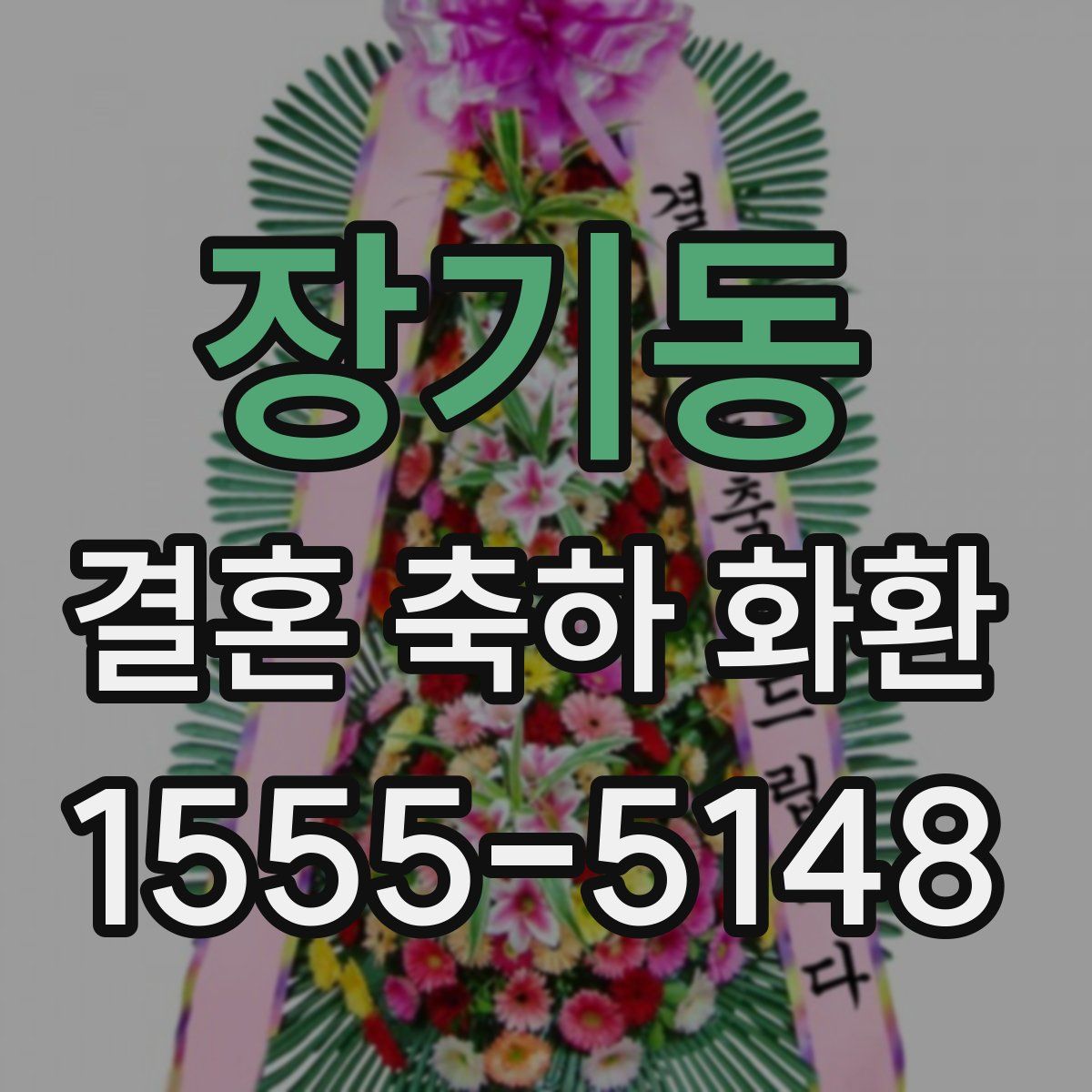 장기동 결혼 축하 화환
