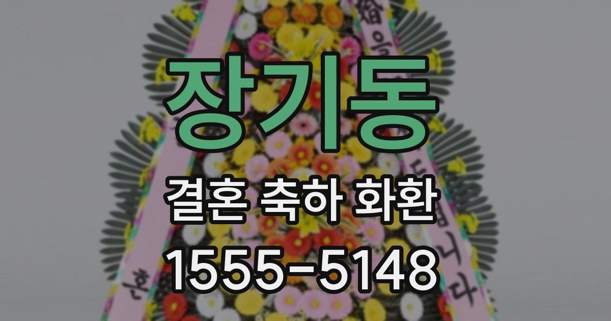 장기동 결혼 축하 화환