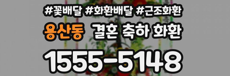 용산동 결혼 축하 화환