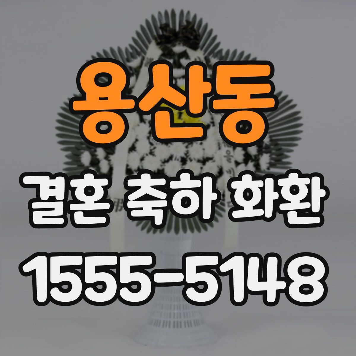 용산동 결혼 축하 화환