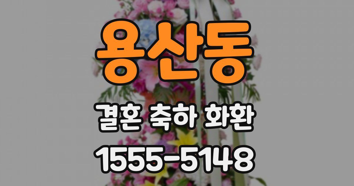용산동 결혼 축하 화환