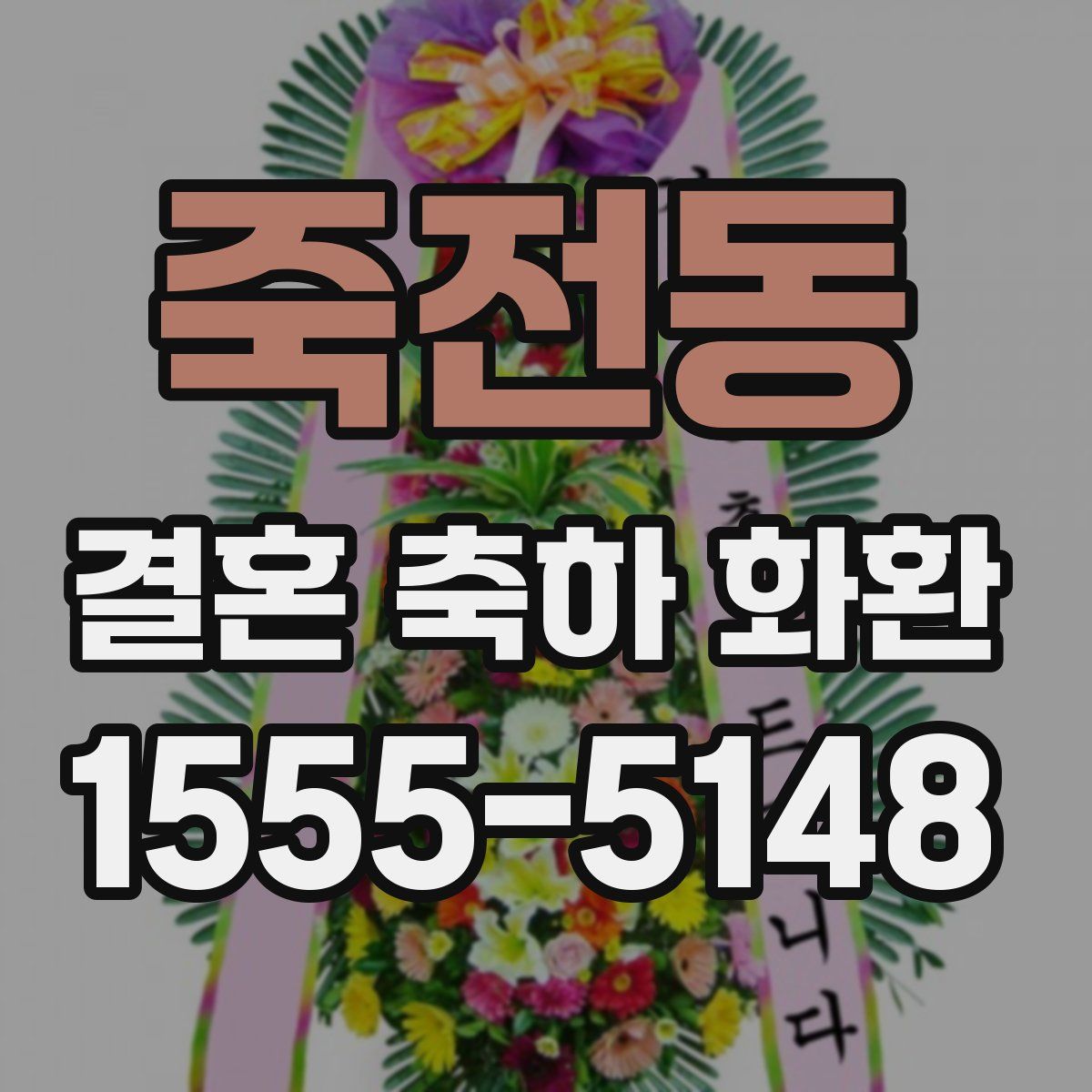 죽전동 결혼 축하 화환