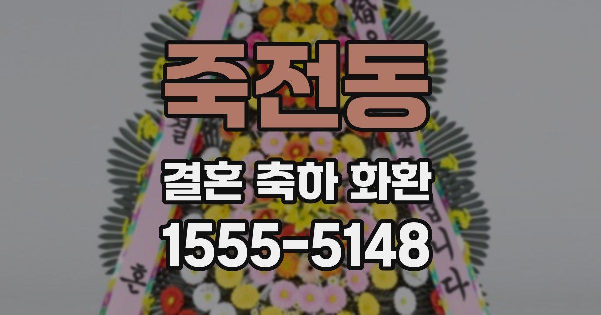 죽전동 결혼 축하 화환
