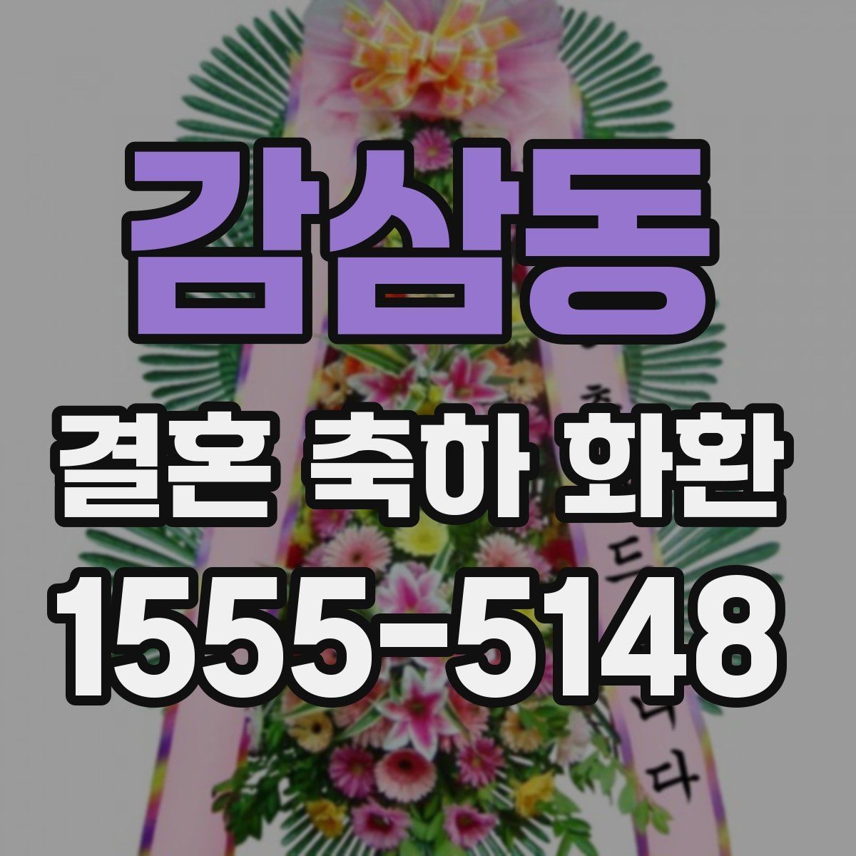 감삼동 결혼 축하 화환 실수 줄이는 주문 확인법