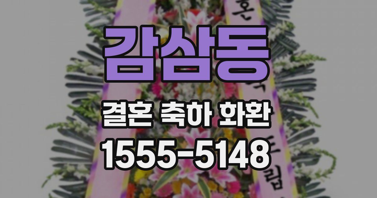 감삼동 결혼 축하 화환