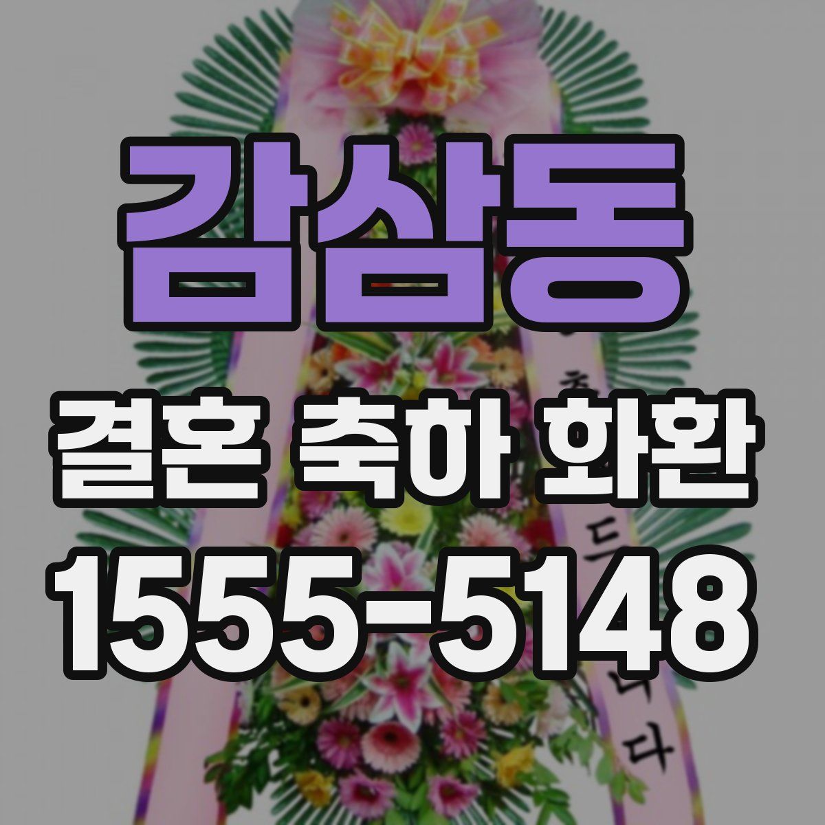 감삼동 결혼 축하 화환