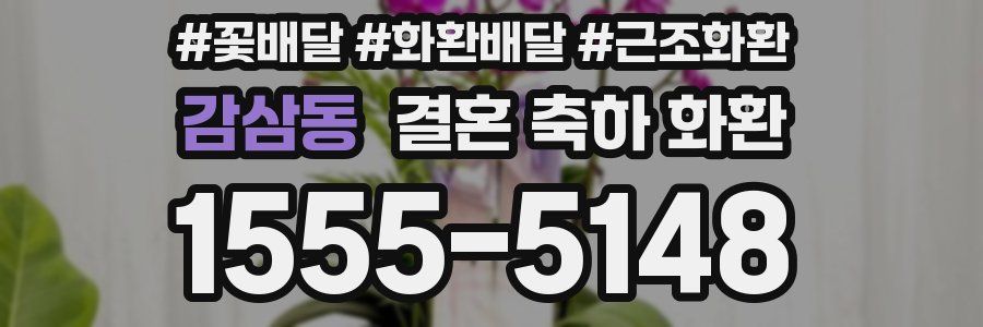 감삼동 결혼 축하 화환