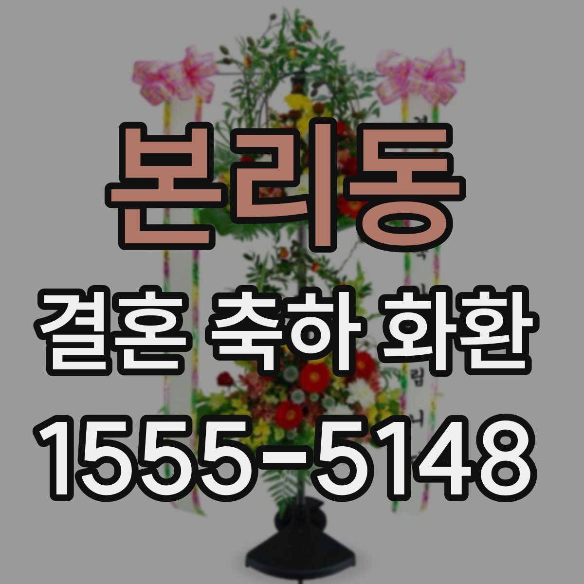 본리동 결혼 축하 화환