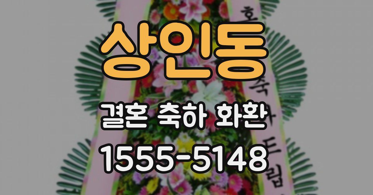 상인동 결혼 축하 화환