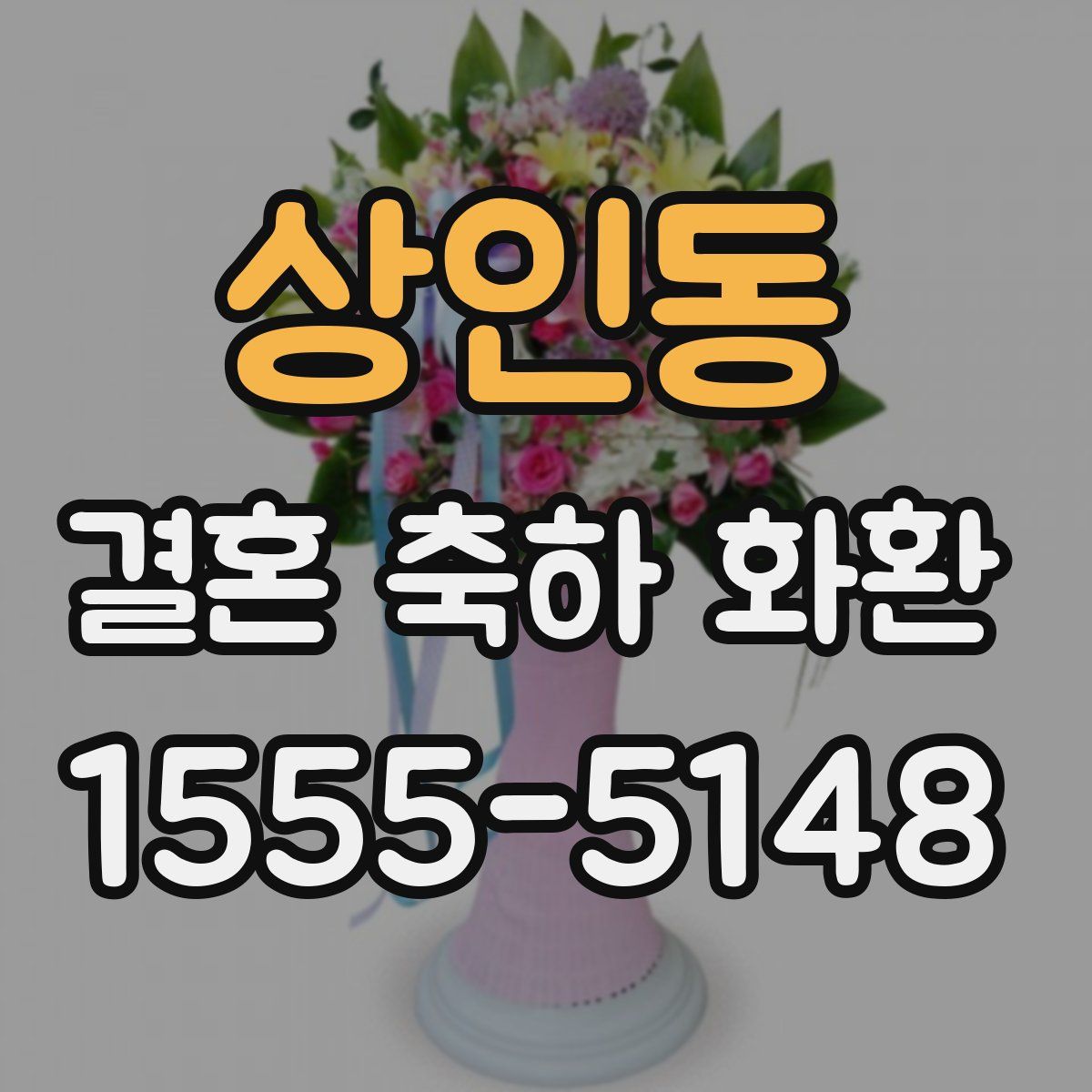 상인동 결혼 축하 화환