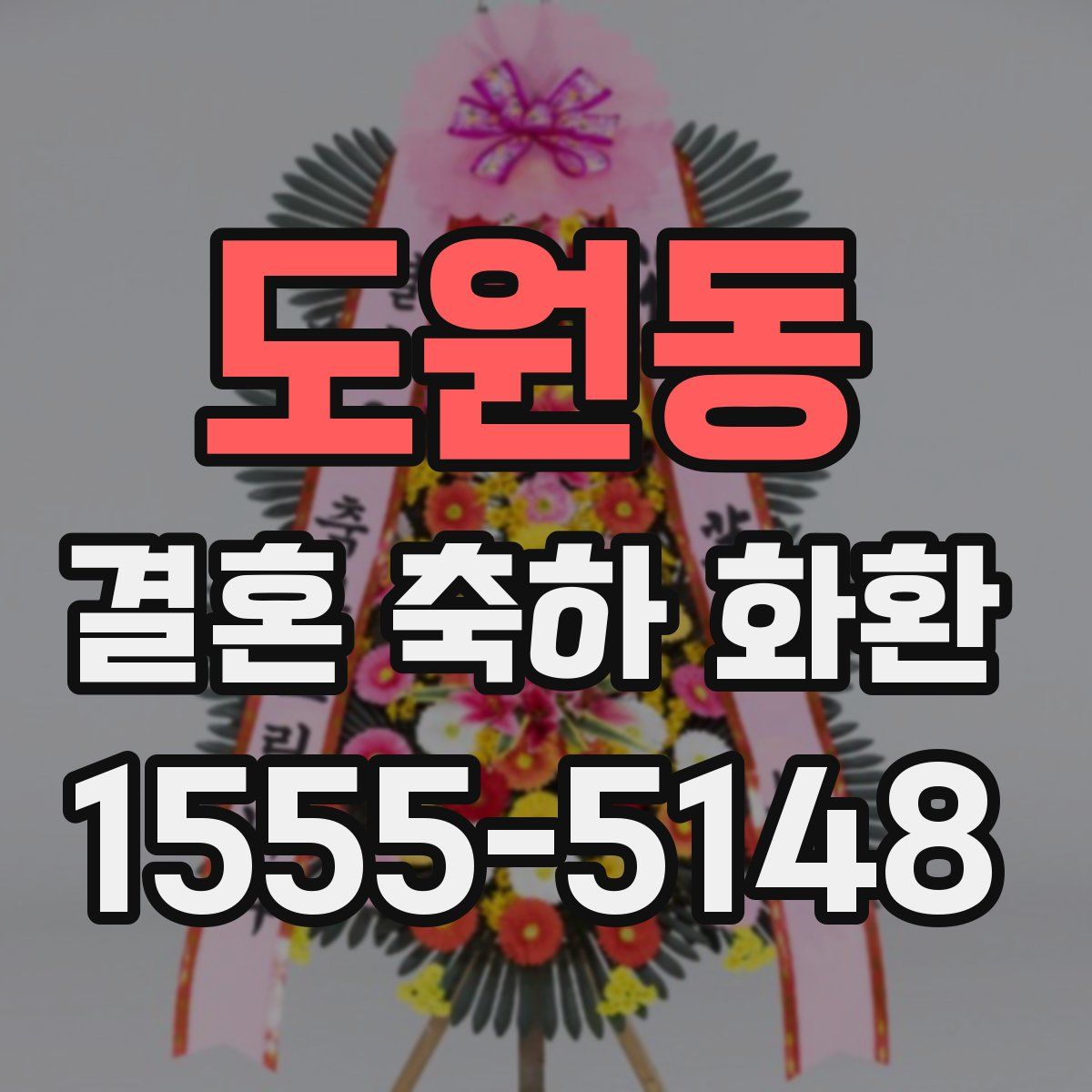 도원동 결혼 축하 화환