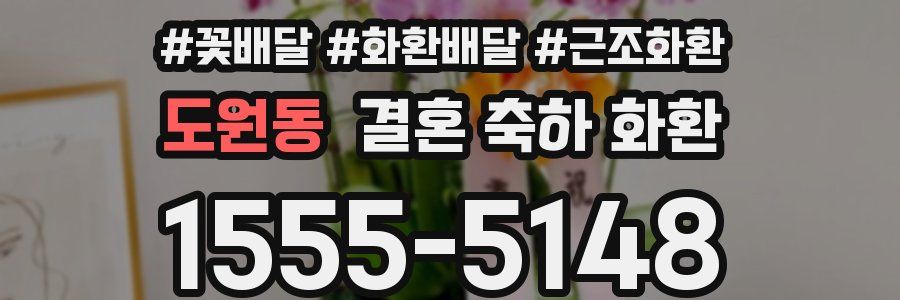도원동 결혼 축하 화환