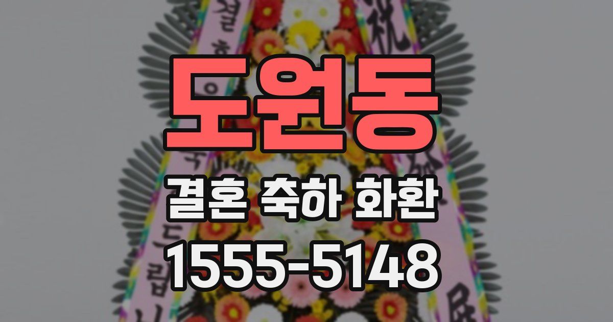 도원동 결혼 축하 화환