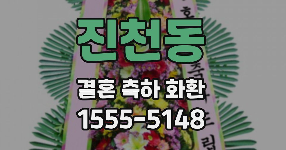 진천동 결혼 축하 화환