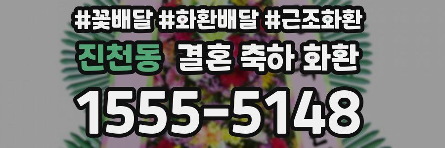 진천동 결혼 축하 화환