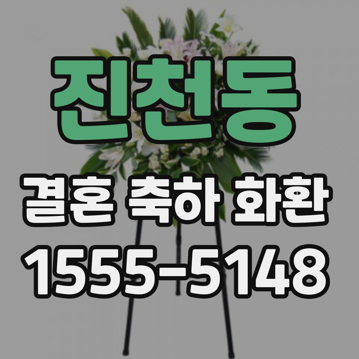 진천동 결혼 축하 화환