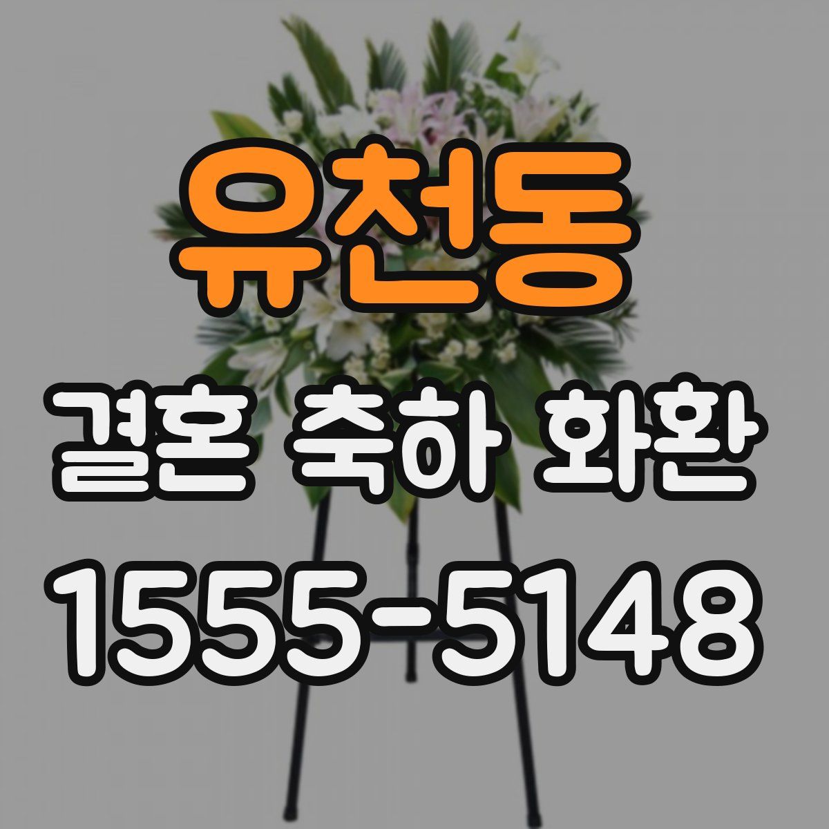 유천동 결혼 축하 화환