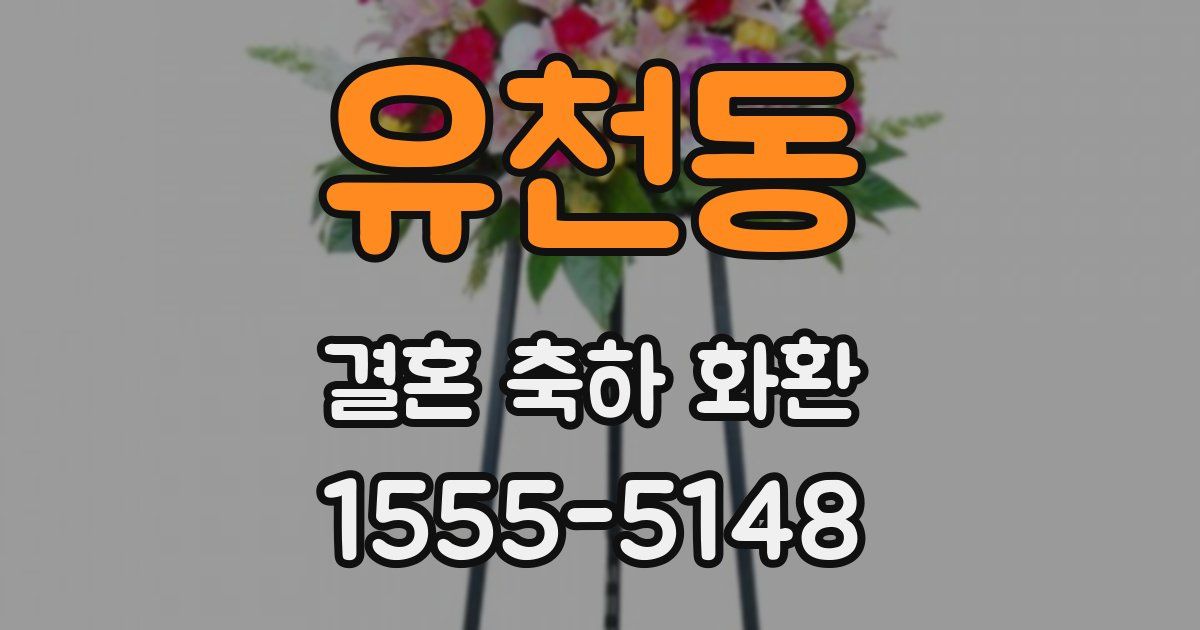 유천동 결혼 축하 화환