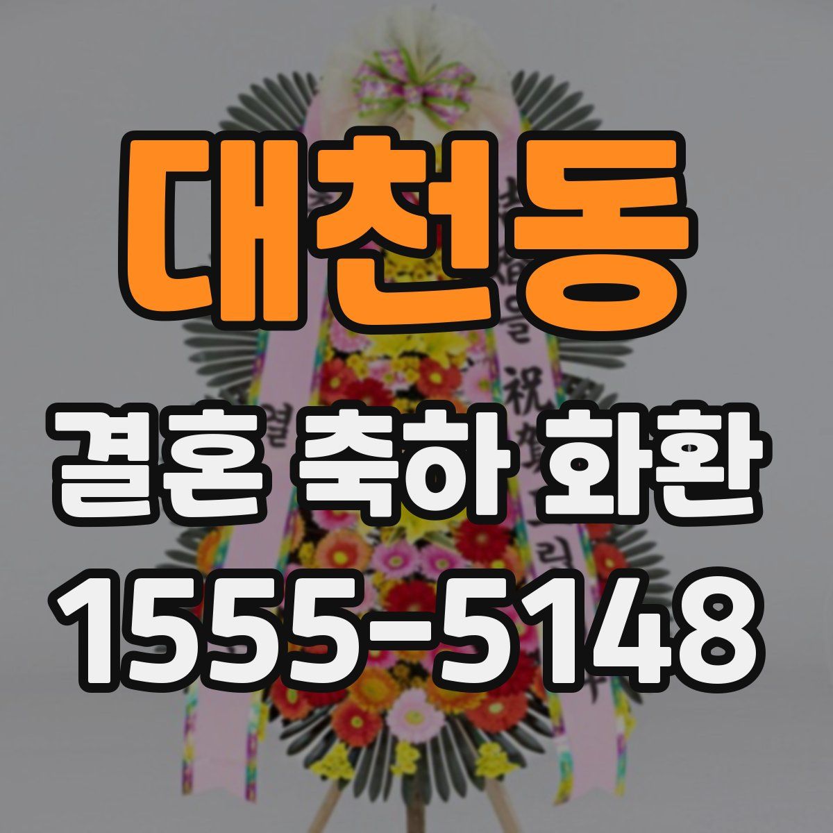 대천동 결혼 축하 화환