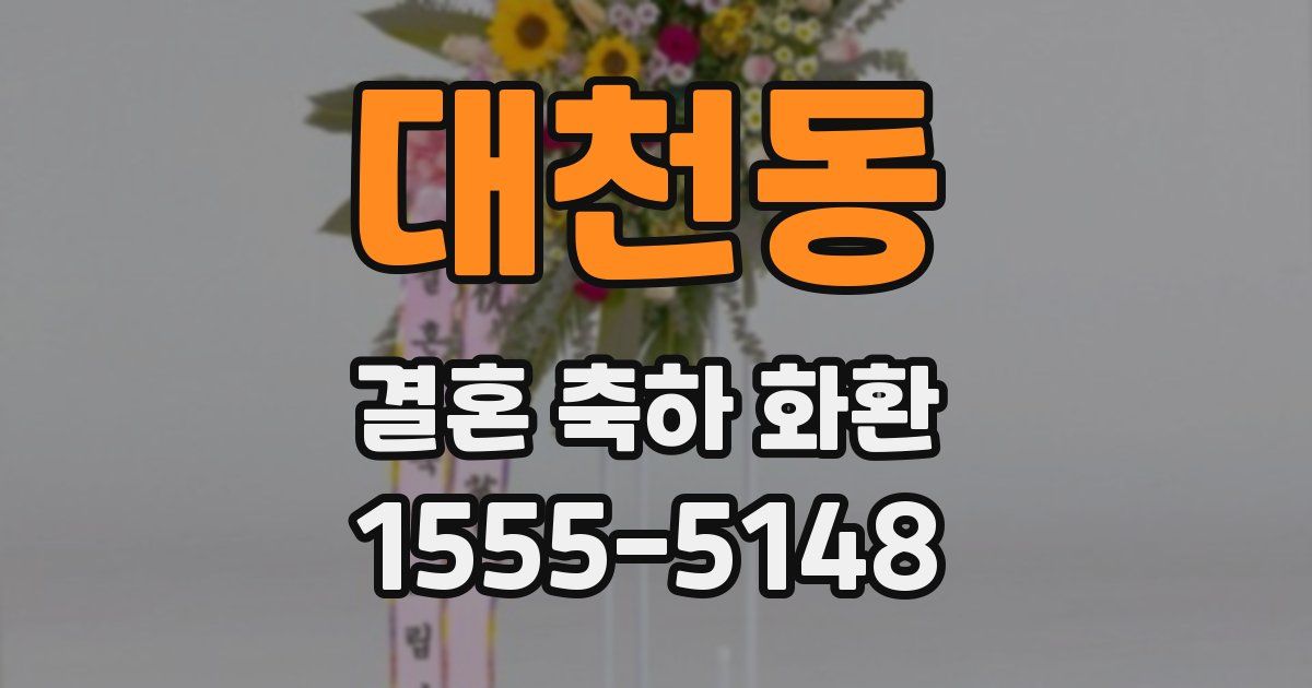대천동 결혼 축하 화환