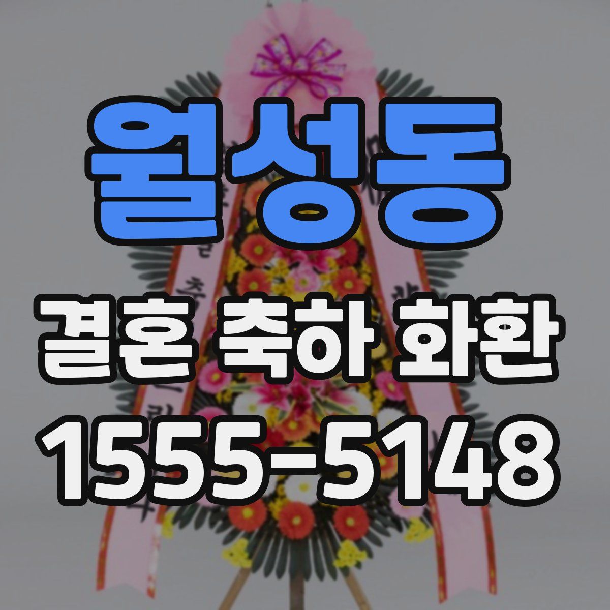월성동 결혼 축하 화환