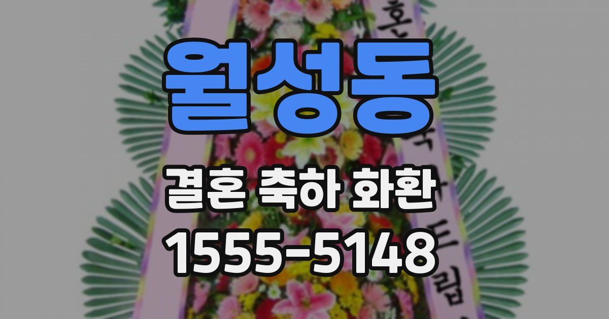 월성동 결혼 축하 화환