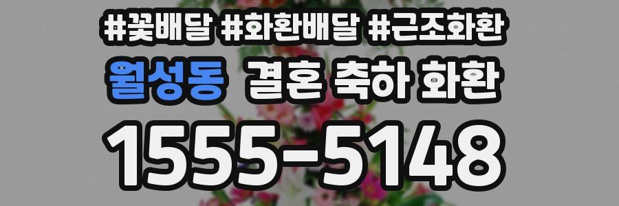 월성동 결혼 축하 화환