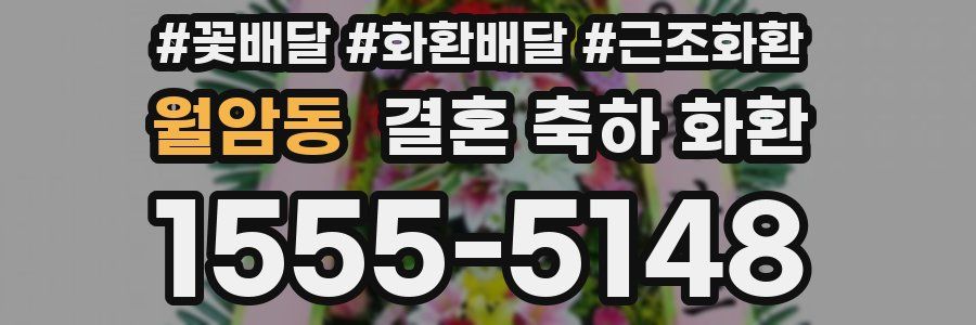 월암동 결혼 축하 화환