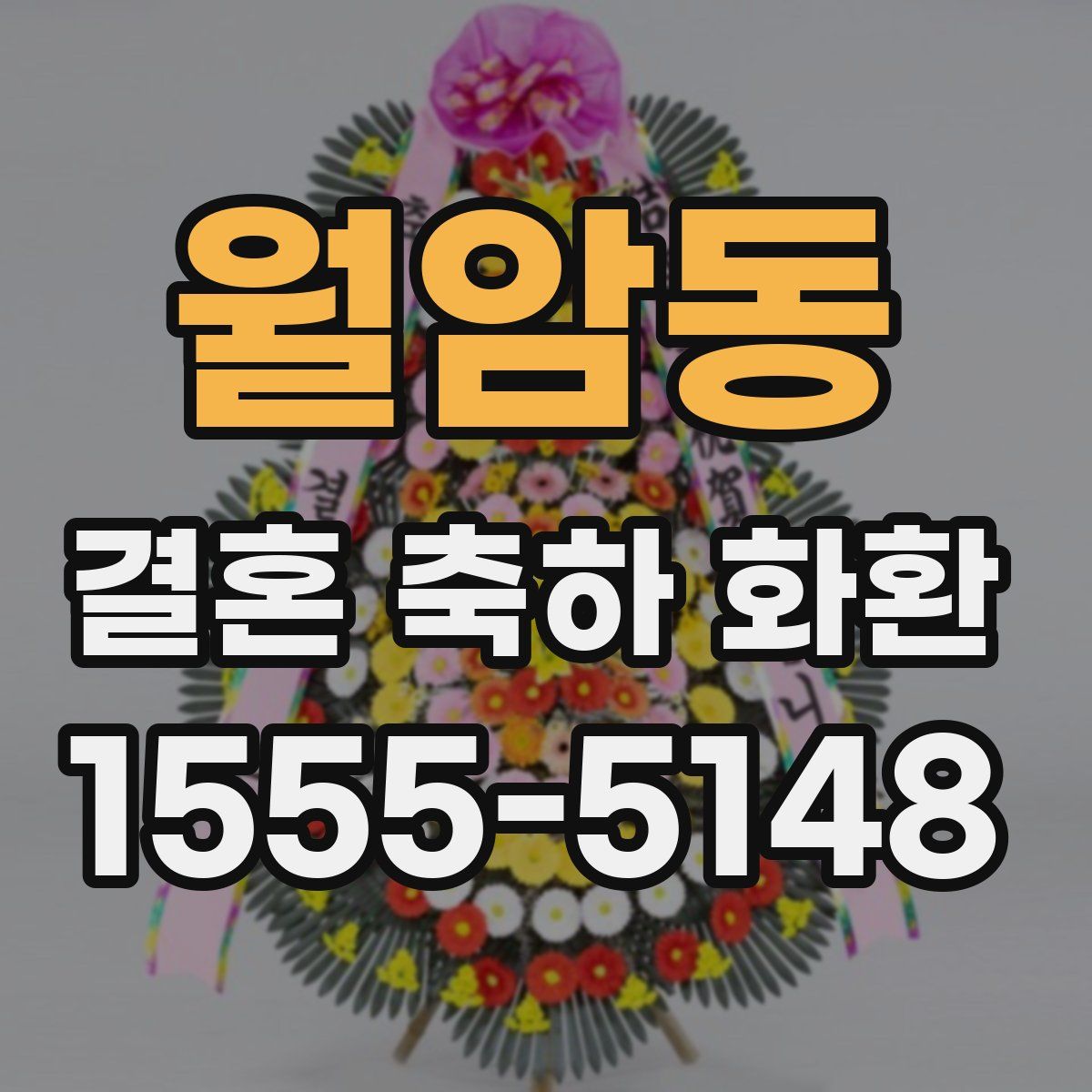 월암동 결혼 축하 화환