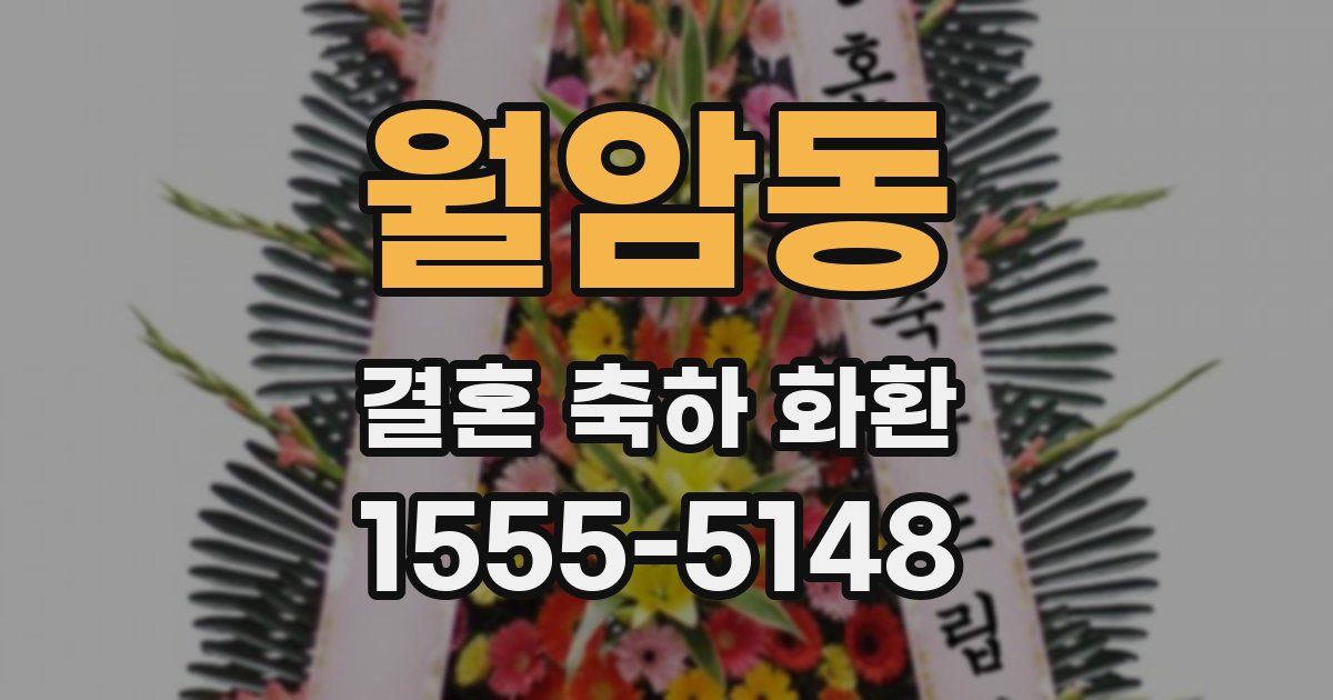 월암동 결혼 축하 화환