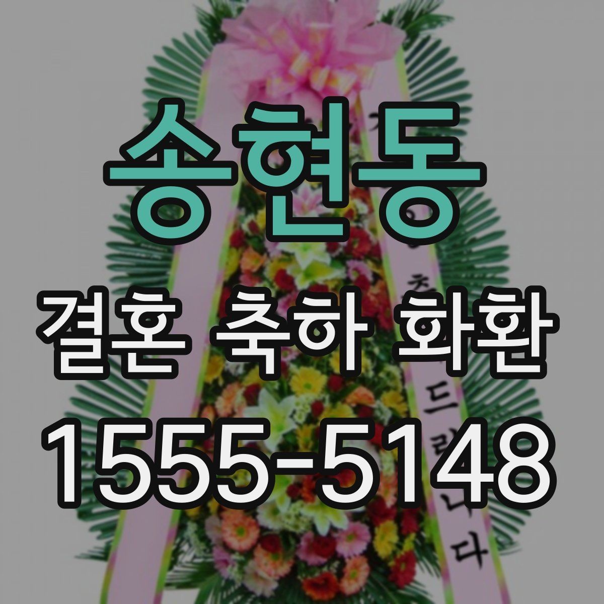 송현동 결혼 축하 화환 업체 선택 시 살펴볼 기준
