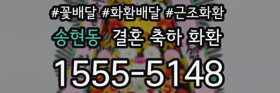 송현동 결혼 축하 화환