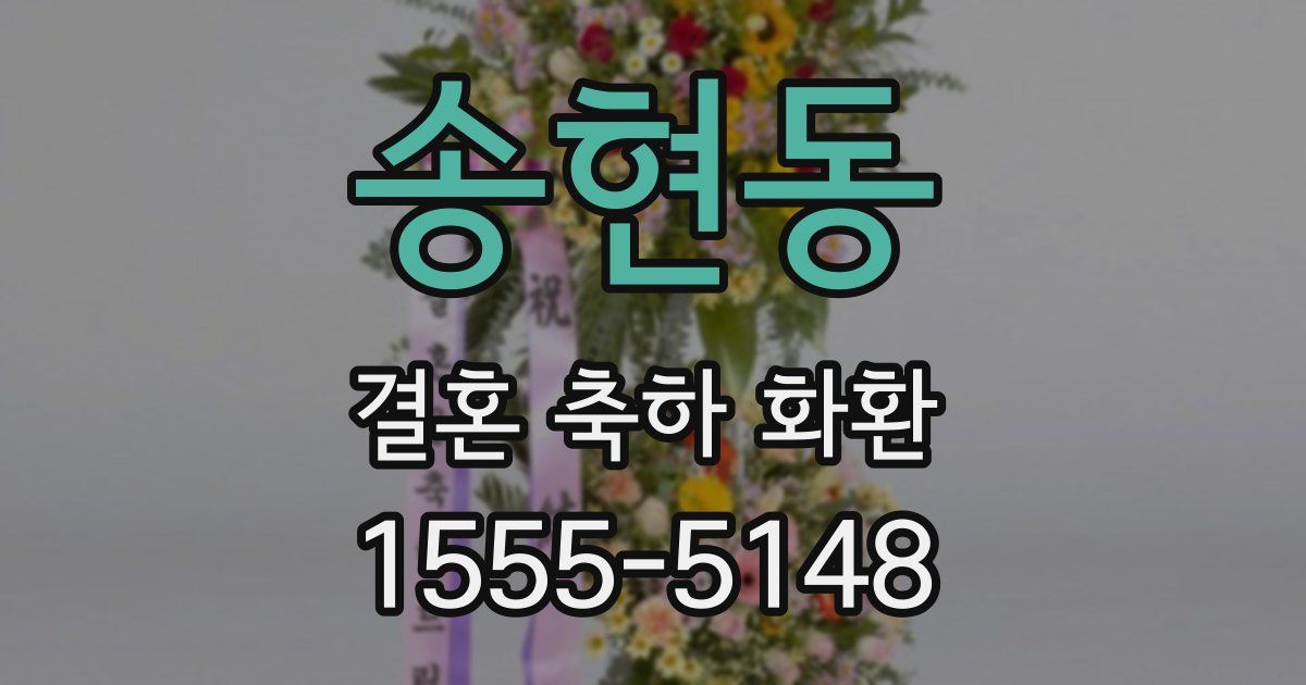 송현동 결혼 축하 화환