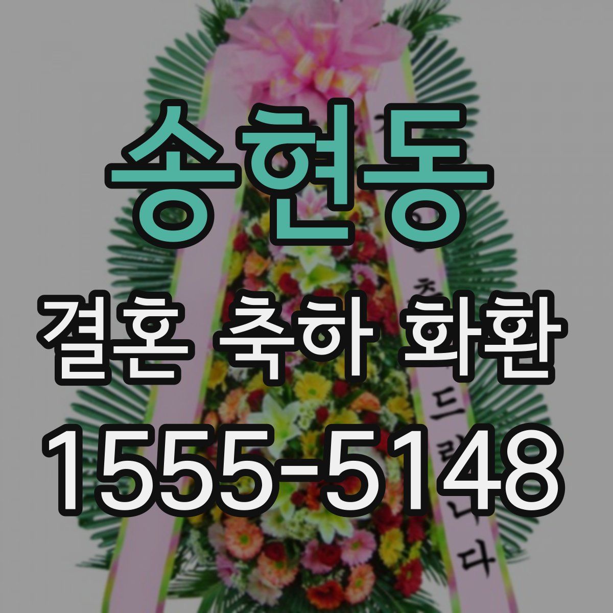 송현동 결혼 축하 화환
