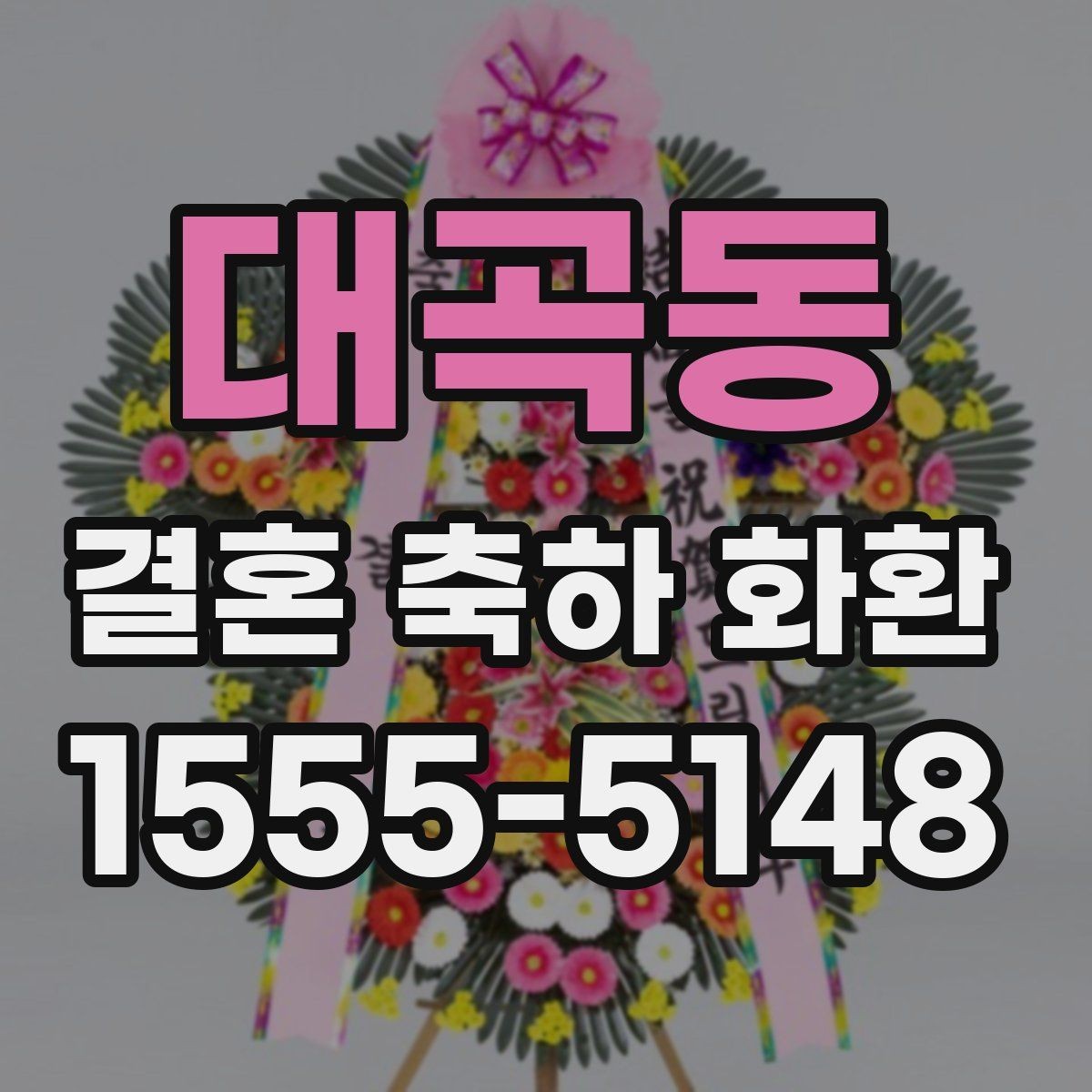 대곡동 결혼 축하 화환 스타일별 인상과 활용 방법