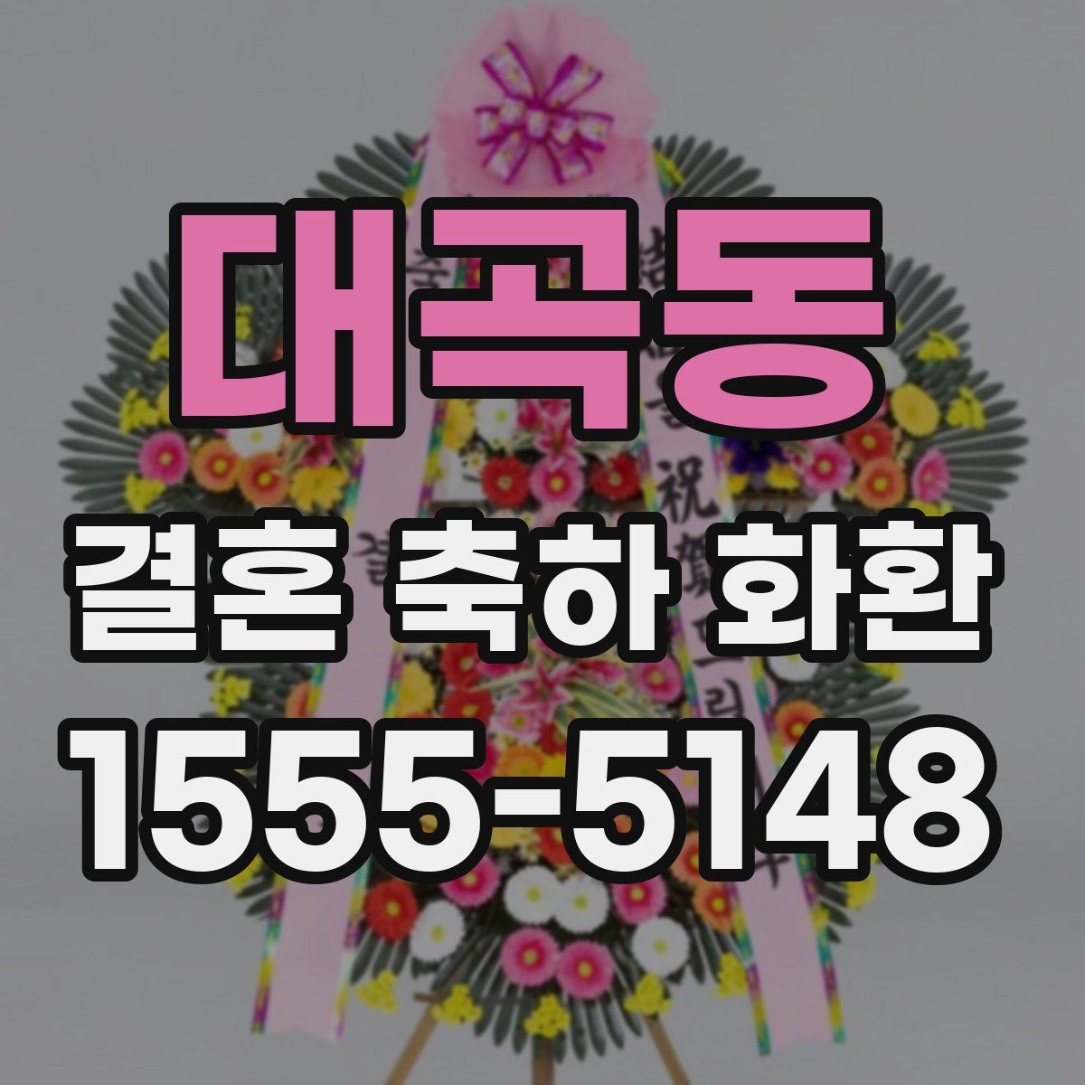 대곡동 결혼 축하 화환