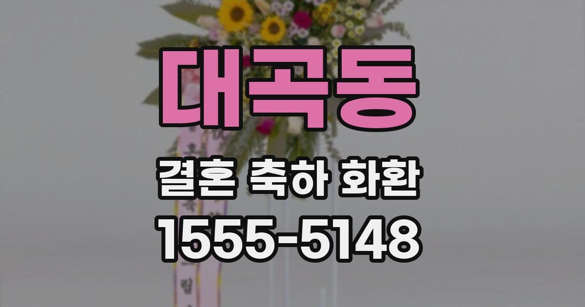 대곡동 결혼 축하 화환