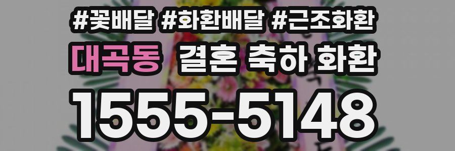 대곡동 결혼 축하 화환