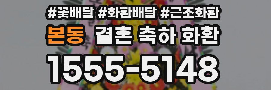 본동 결혼 축하 화환