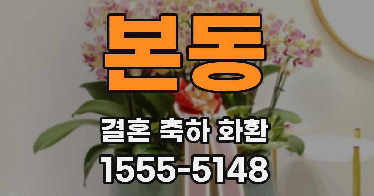 본동 결혼 축하 화환