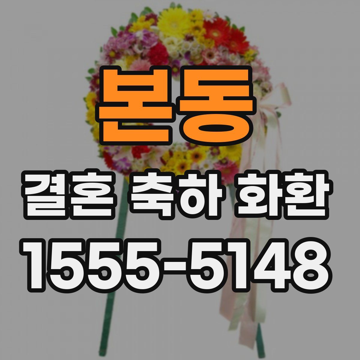 본동 결혼 축하 화환