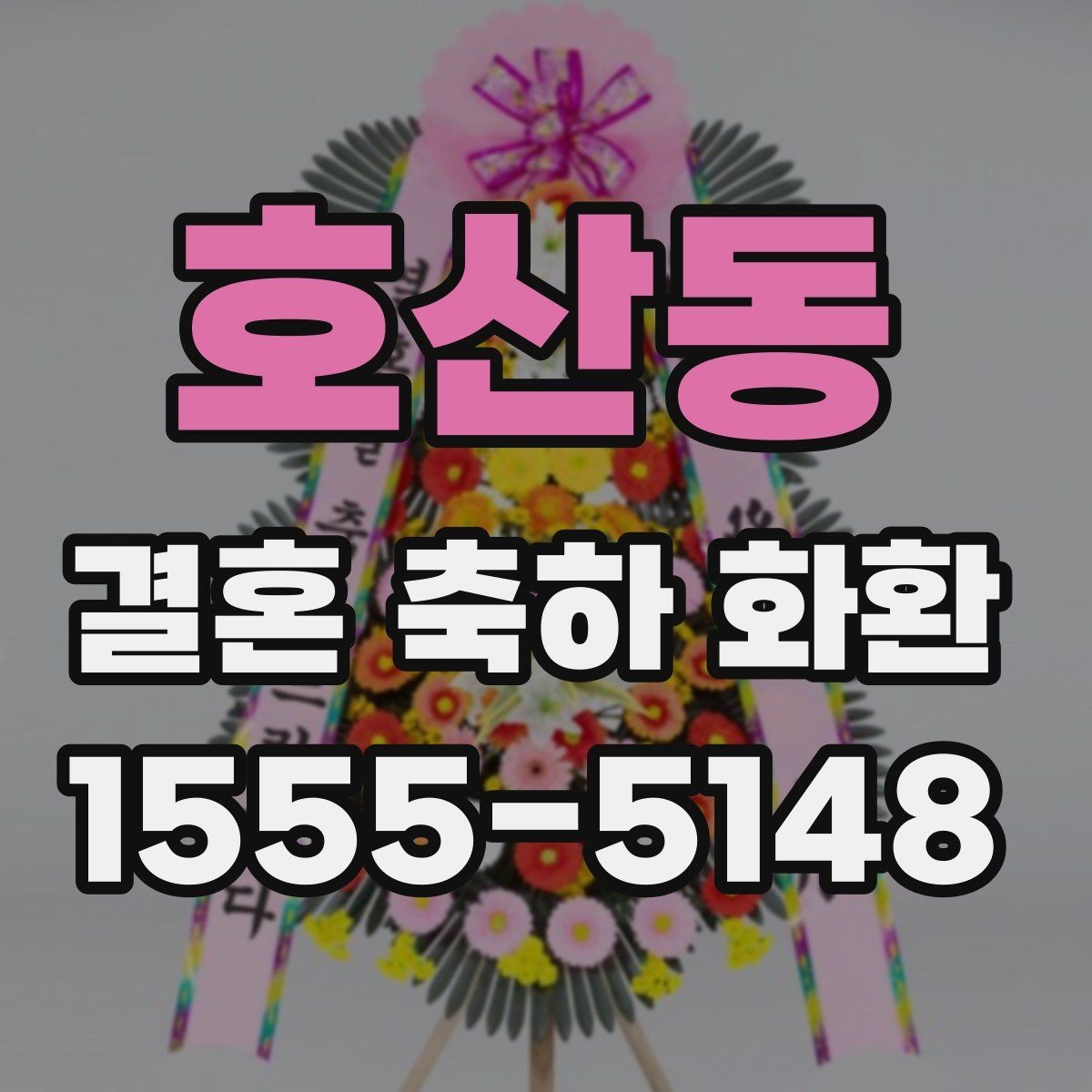 호산동 결혼 축하 화환 결제 전 살펴볼 서비스 항목