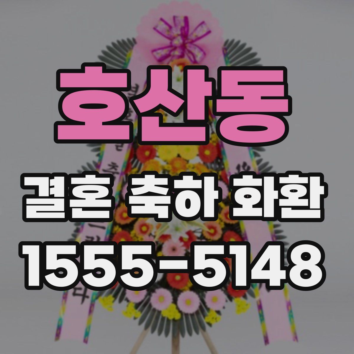 호산동 결혼 축하 화환