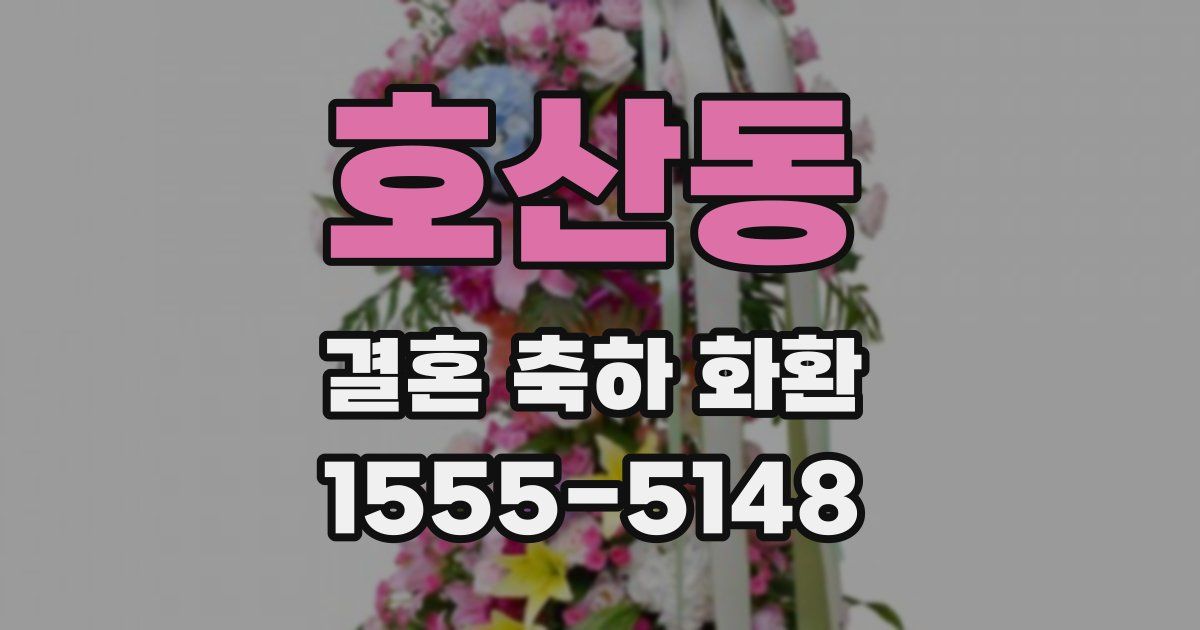 호산동 결혼 축하 화환