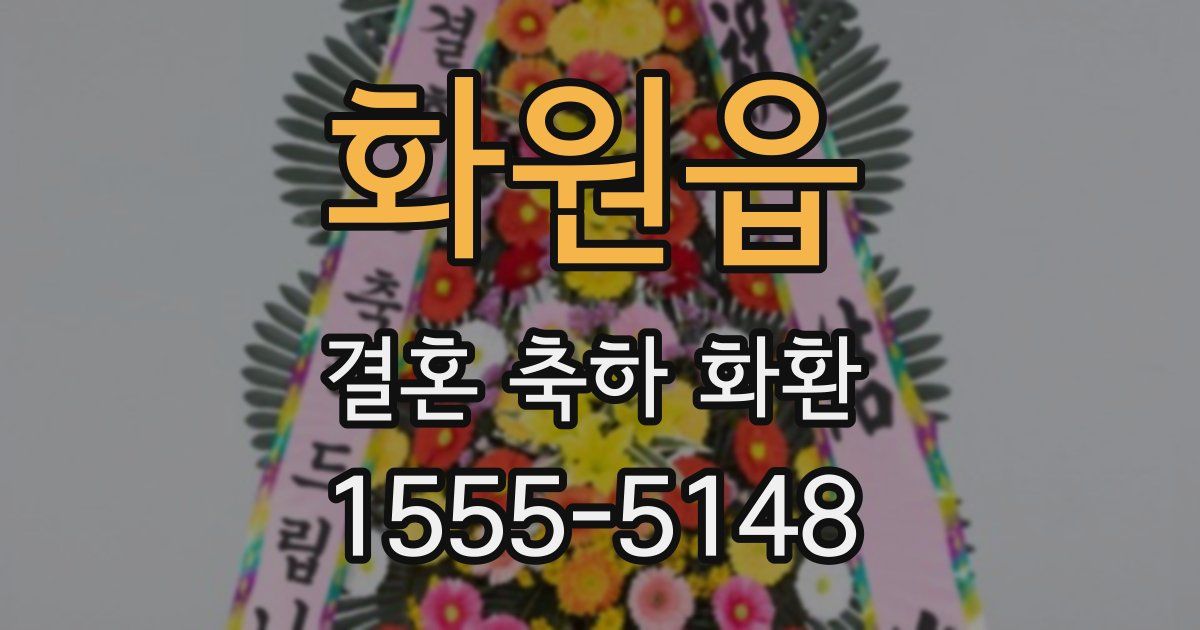 화원읍 결혼 축하 화환