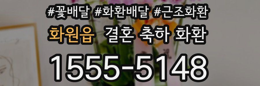 화원읍 결혼 축하 화환