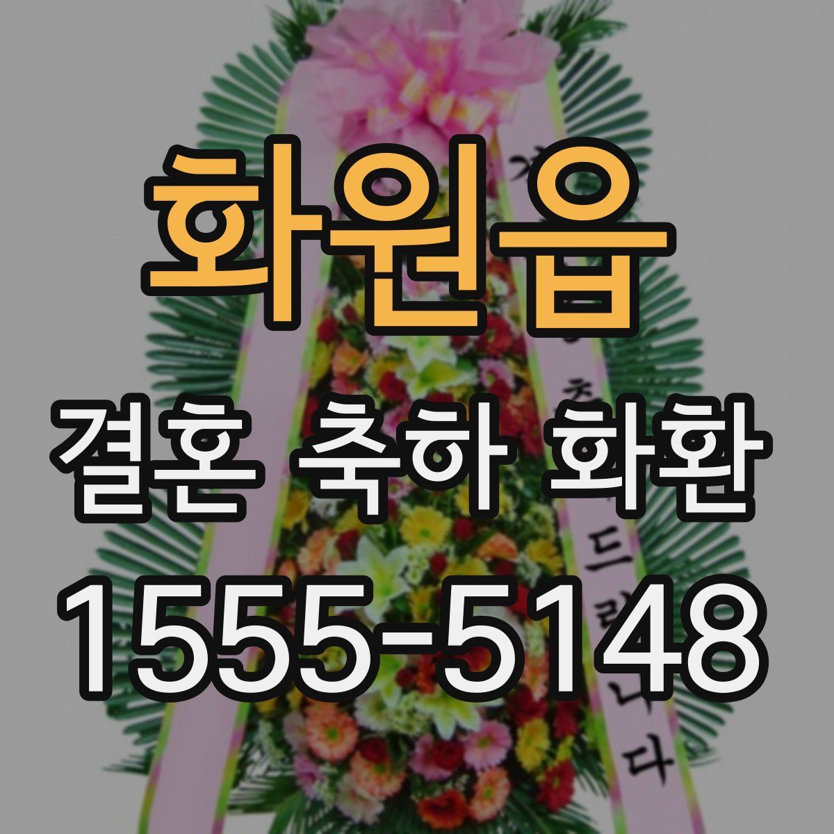 화원읍 결혼 축하 화환