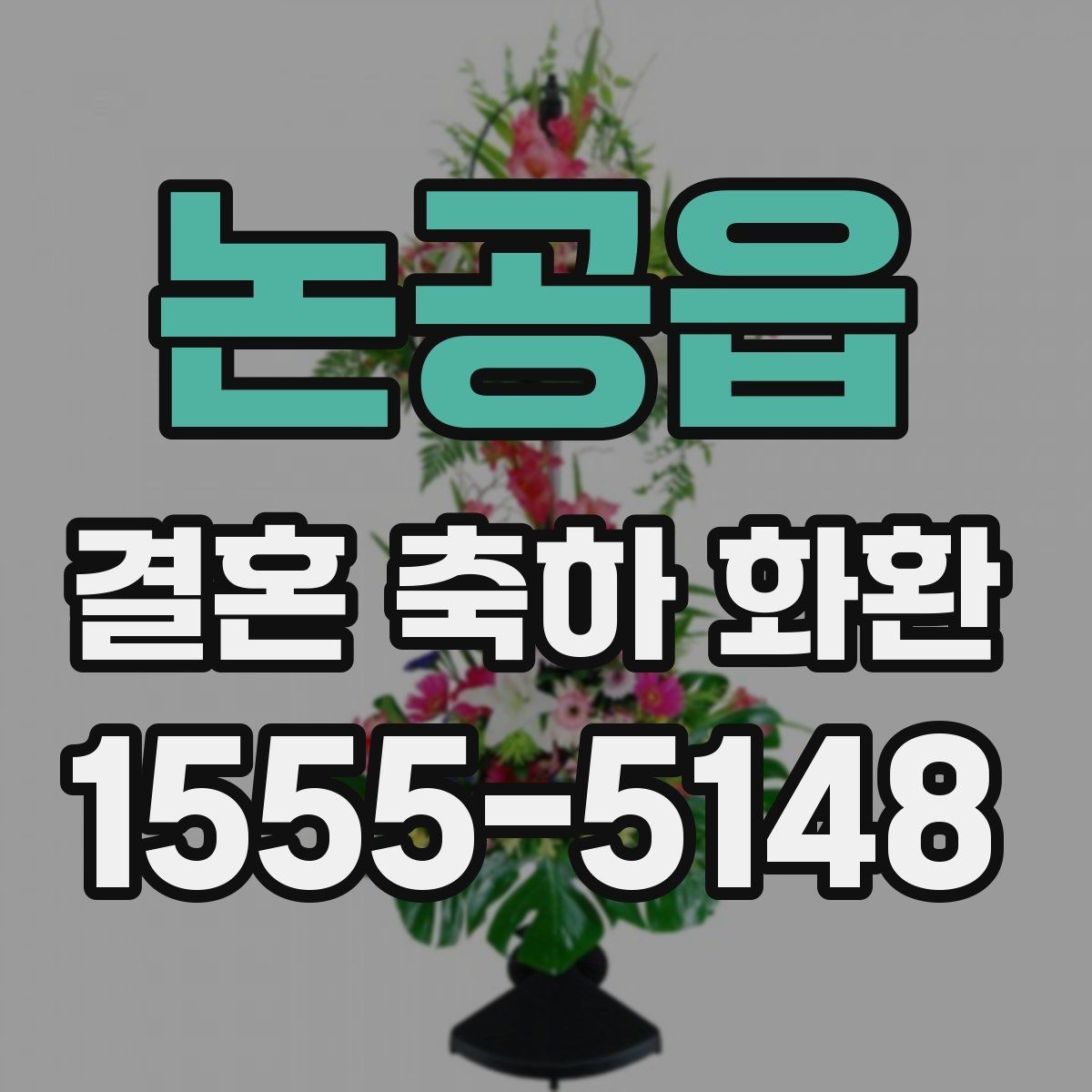 논공읍 결혼 축하 화환 업체 선택 시 살펴볼 기준